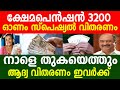 Welfare Pension 3200 Onam Special Distribution Will Be Available From Tomorrow Kerala Pension