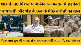 Amit Shah अब किस नए मिशन पर लगे हैं, जिसने दुनिया के कई देशों में हड़कंप मचा दिया!