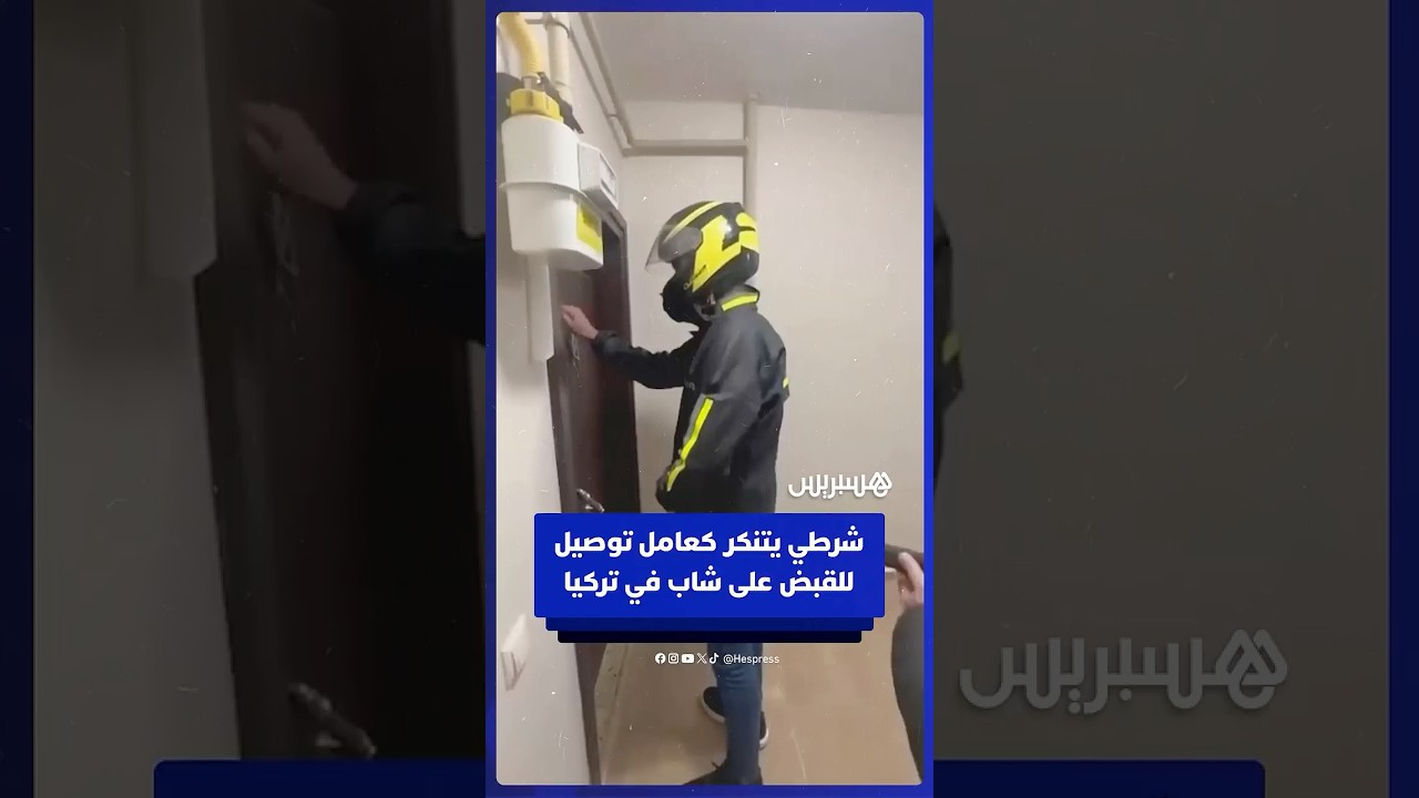 شرطي يتنكر بزي عامل توصيل يعتقل شابا محكوما عليه بالسجن 77 عاما في تركيا thumbnail