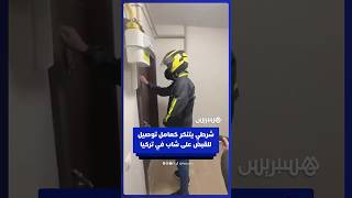 شرطي يتنكر بزي عامل توصيل يعتقل شابا محكوما عليه بالسجن 77 عاما في تركيا thumbnail