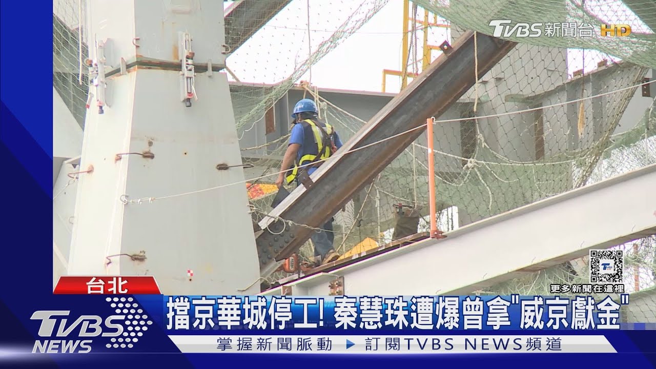 擋京華城停工！秦慧珠遭爆曾拿「威京政治獻金」