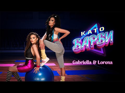 Габриела х Лорена - Като Барби | Gabriella х Lorena - Kato Barbi