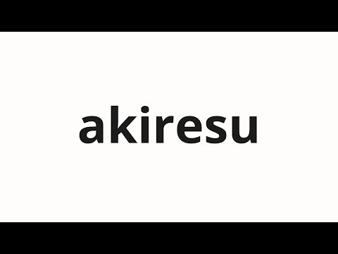 How to pronounce akiresu | アキレス (Achilles in Japanese)