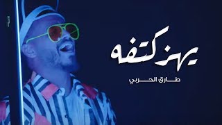 كلمات اغنية يهز كتفه طارق الحربي