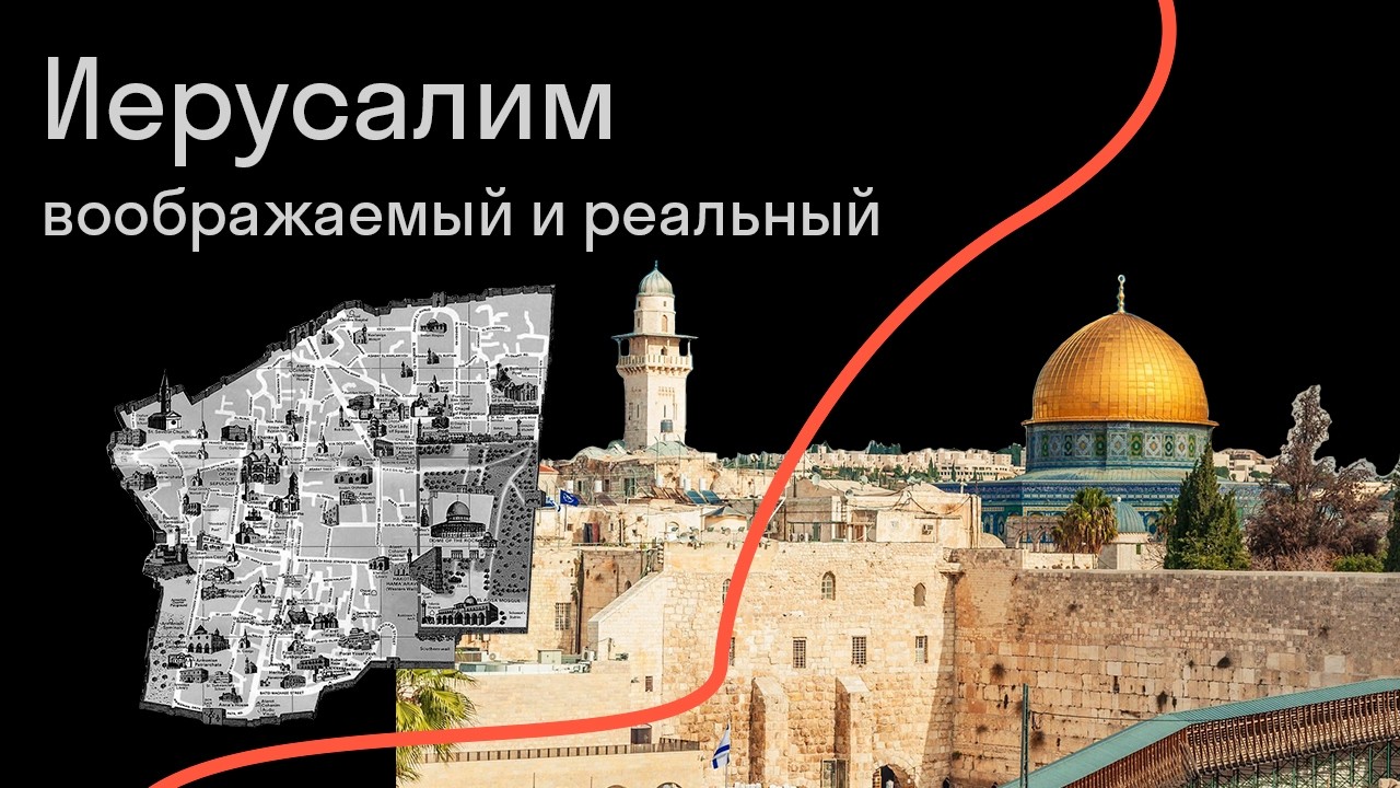 Иерусалим воображаемый и реальный