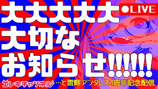 【４周年】大大大大大大切なお知らせ!!!!!!【雷輝アンタレス】