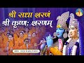Shri Krishnah Sharanam Shri Radha Sharanam Jagadguru Shri Kripalu Ji Maharaj Bhajan