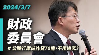 [討論] 國昌：公股銀行被詐貸70億也不敢追究 