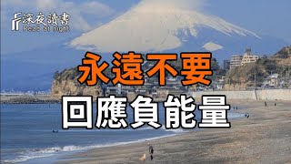 永遠不要回應負能量：與負能量糾纏，就是在幹擾自己的磁場，最終只會壓垮自己【深夜讀書】#人生感悟 