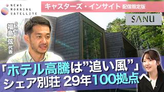 「ホテル高騰は”追い風”」シェア別荘 29年100拠点へ／ＳＡＮＵ 福島弦代表【キャスターズ・インサイト配信限定版】