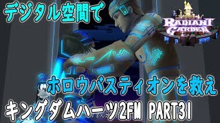 【ホロウバスティオン】再びデジタルワールドへ！　Part31【キングダムハーツ2・KINGDOM HEARTS 2】