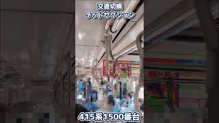 【 #jr九州 】交直切換デッドセクション 415系1500番台