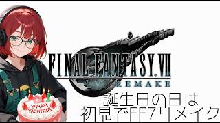 苦手意識高かったFF7リメイク初見プレイ【6/11誕生日配信】2回目