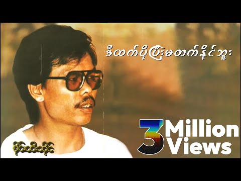 စိုင်းထီးဆိုင် - ဒီထက်ပိုပြီးမတတ်နိုင်ဘူး (Lyric Video)