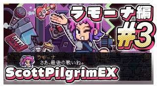 【🔴生配信】#3 愛しのラモーナ編 ScottPilgrimEX スコットピルグリム EX #スコピル #spex 【ゲーム実況解説】