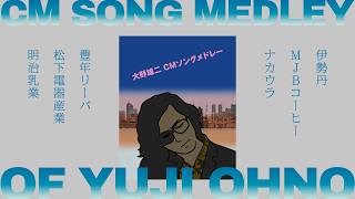 Download lagu 【R.I.P. You】ソノシートできく 大野雄二 CMソングメドレー mp3