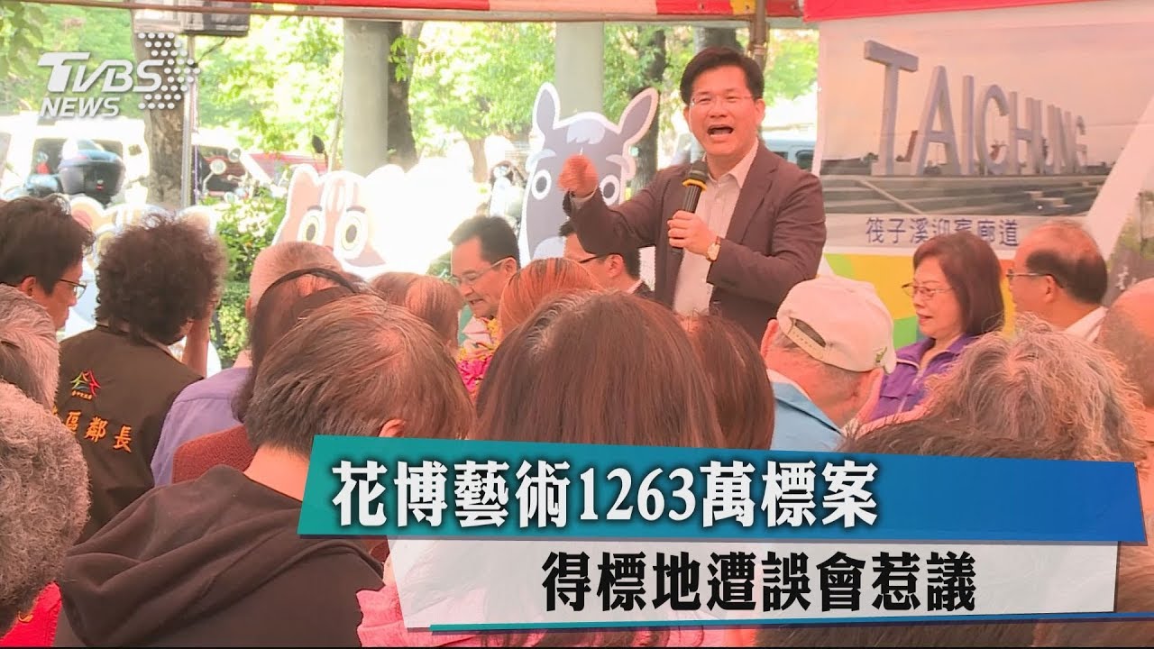花博藝術1263萬標案 得標地遭誤會惹議