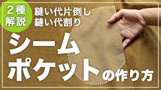 【洋裁初心者向け】シームポケットの縫い方【型紙あり】縫い代片倒し／縫い代割りの２種解説！ハンドメイドのパンツやスカートにスラッシュポケット