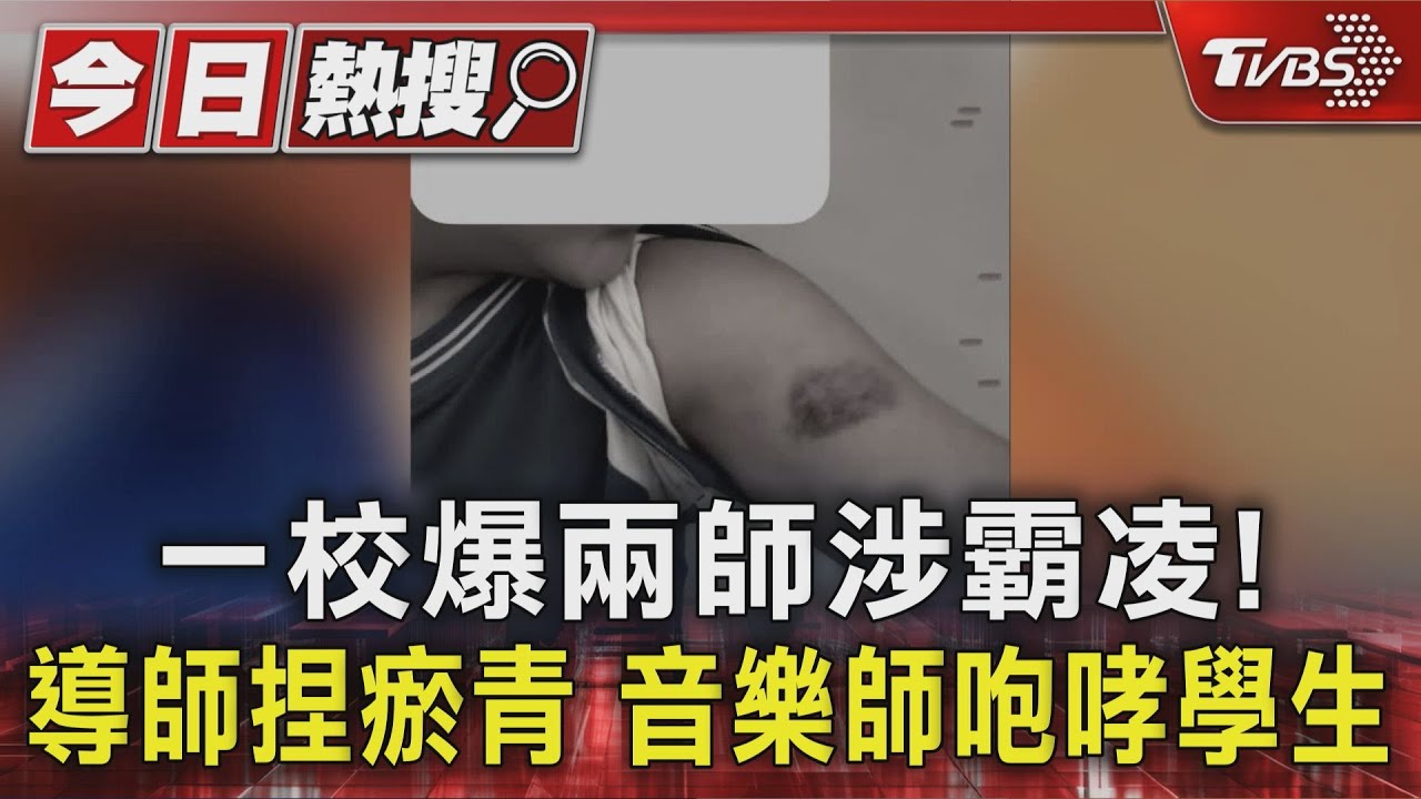 一校爆兩師涉霸凌!導師捏瘀青音樂師咆哮學生 校方:不實指控調查中