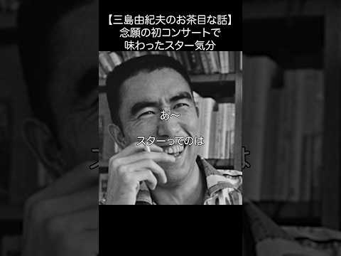 【美輪明宏】三島由紀夫のお茶目な話_念願の初コンサートで味わったスター気分#shorts #名言 #美輪明宏
