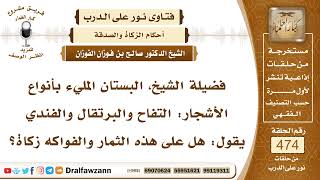 6792- هل تجب الزكاة في الفواكه والخضروات؟ - الشيخ صالح الفوزان image