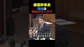 国民民主・榛葉幹事長 国会は今のパリーグ？今国会の人気が凄い#国民民主党 #榛葉幹事長 #政治 #shorts