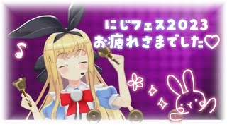 【雑談☕】にじフェス2023の裏話とか新機能とか🎅【物述有栖】【にじさんじ】