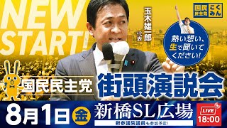 新橋駅前街頭演説会 8月1日（金）18:00〜