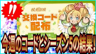 【杖と剣の伝説】実況 今週の交換コードとシーズン5の最終結果についてまとめてみた！【杖剣】