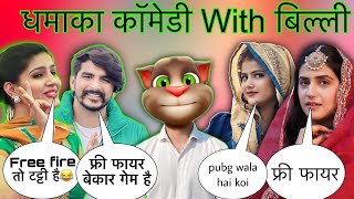 सपना चौधरी & प्रांजल दहिया, गुलजार छानीवाला VS वंशिका हापुर AUR BILLU COMEDY VIDEO,OFFICIALDESICHORA