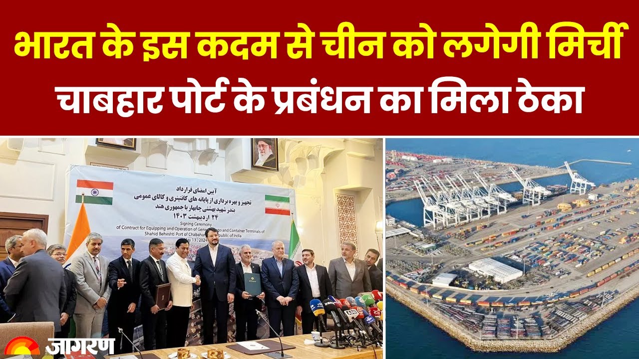 Chabahar Port: भारत के इस कदम से चीन को लगेगी मिर्ची, चाबहार पोर्ट के प्रबंधन का मिला ठेका 