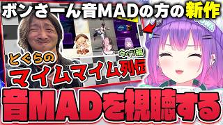 【切り抜き／常闇トワ】ボンさーん音MAD製作者の方の最新作を視聴して爆笑したり、昔好きだった音MADについて語るトワ様の雑談まとめ【ホロライブ／スト６】