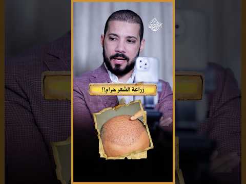 عايز أزرع شعر!