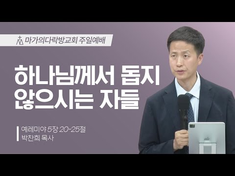 [박찬희 목사] 하나님께서 돕지 않으시는 자들 | 주일예배 | 2025.06.15