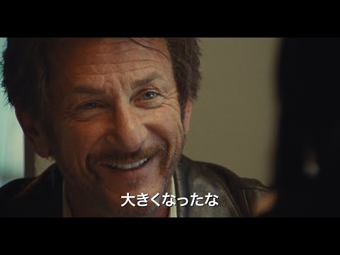 映画『フラッグ・デイ　父を想う日』予告編