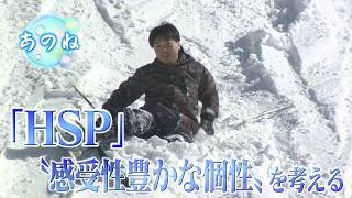 「HSP〝感受性豊かな個性〟を考える」（2026年2月18日abnステーション「あのね」）