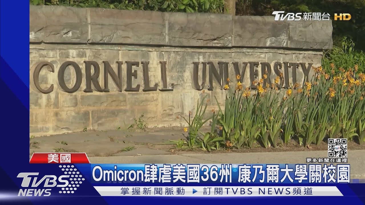 Omicron肆虐美國36州　康乃爾大學關閉校園