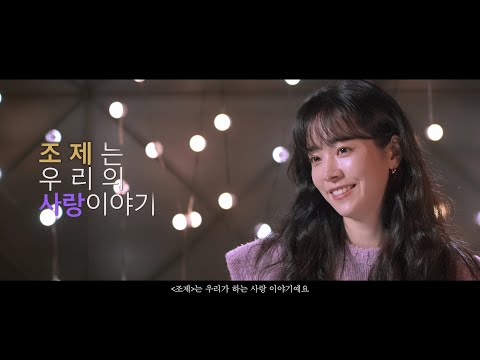 [조제] 제작 다이어리 영상