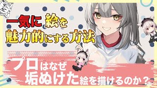 【知っておくべき!】垢ぬけたイラストになる理由#竹花塾