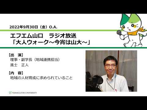地域の人材育成に求められていること　理事・副学長（地域連携担当）　進士　正人（22.9.30 O.A.）【山口大学大人ウォーク～今宵は山大】