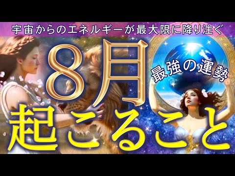 【8月運勢】⚠️2025ライオンズゲートのパワーがヤバすぎました…特別なエネルギーが導く未来にワクワクが止まらない🌈起こりそうな事、気をつけること、恋愛仕事健康運、ラッキーアイテム、カラー🌹個人鑑定級