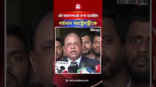 ‘এই আয়নাঘরেই রাখা হয়েছিল বর্তমান স্বরাষ্ট্রমন্ত্রী সালাহউদ্দিন আহমদকে’ | Daily Sakalbela