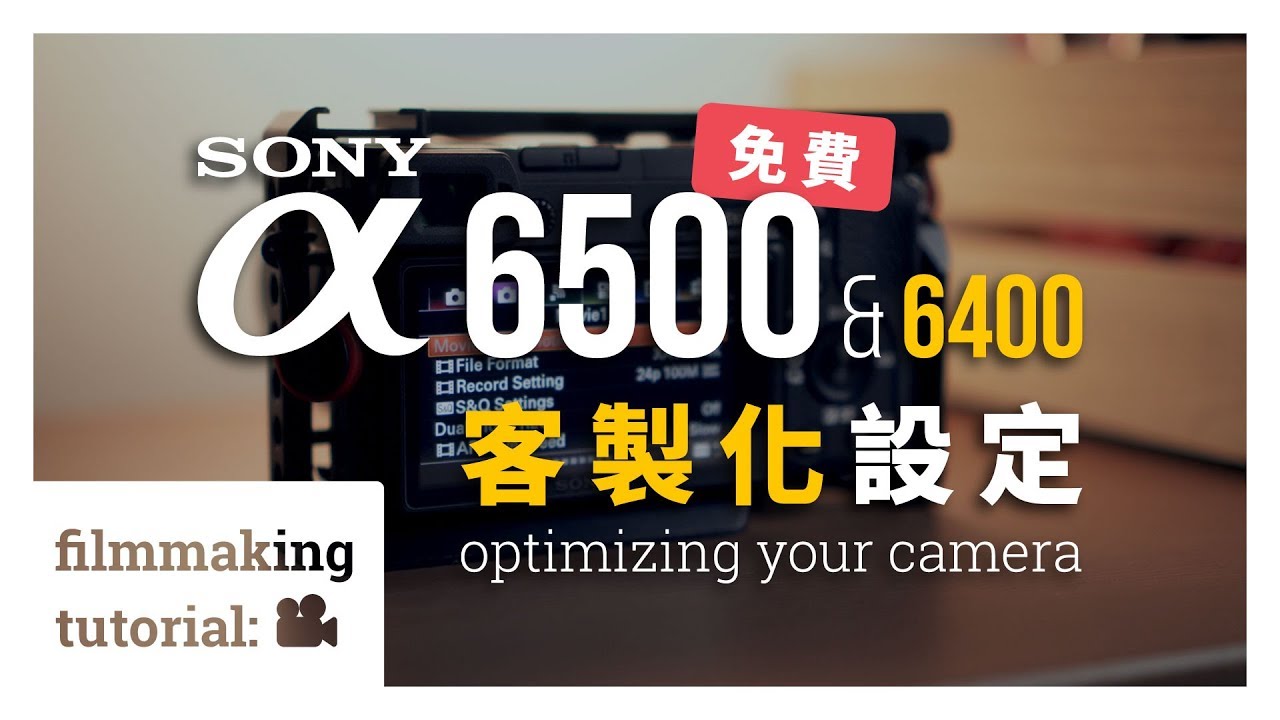 【拍攝技巧】-【客製化】Sony a6500 拍攝選單/設定！之 a6400、a6300、a6000 也都適用喔！
