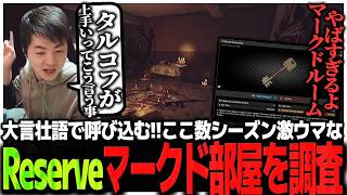 大言壮語で呼び込む!!ここ数シーズン激ウマなReserveマークド部屋を調査するSasatikk【EFT】