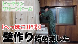 【へっぽこDIY】大型犬の預かり部屋を作るため、壁作り始めました🐶