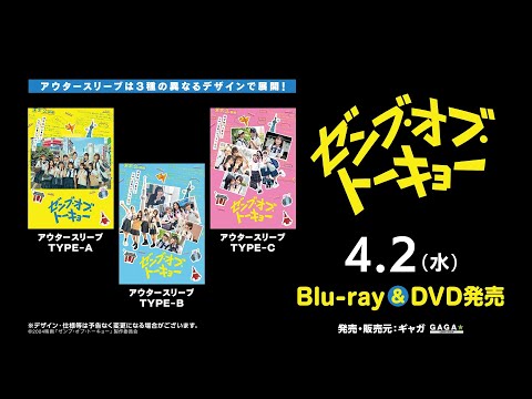 2025/2/10 映画『ゼンブ・オブ・トーキョー』4/2(水)Blu-ray&DVD発売＜DVD予告＞ のサムネイル
