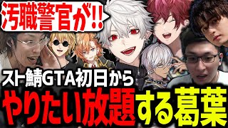 スト鯖GTAが始まってすぐに他人をボコって大暴れする葛葉が面白過ぎたw【にじさんじ/切り抜き/VCRGTA】