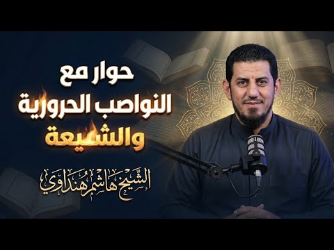 حوار مع النواصب الحرورية والشيعة السبئية