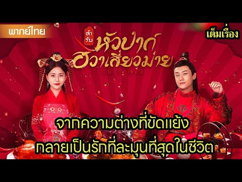 【พากย์ไทยสิบหก】🍜จากความต่างที่ขัดแย้ง กลายเป็นรักที่ละมุนที่สุดในชีวิต | ซีรีส์จีน2025