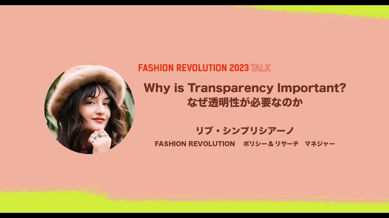 FASHION REVOLUTION TALK2023 Why is Transparency Important?　なぜ透明性が必要なのか thumnail